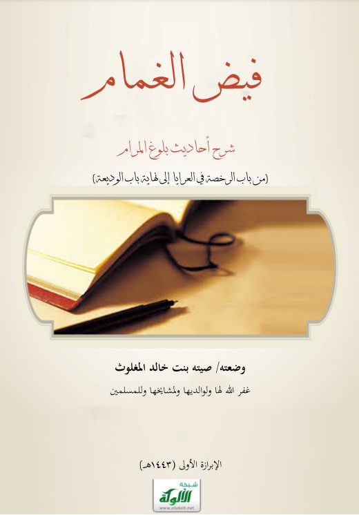 فيض الغمام شرح أحاديث بلوغ المرام: من باب الرخصة في العرايا إلى نهاية باب الوديعة (PDF)