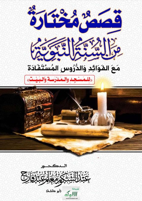 قصص مختارة من السنة النبوية مع الفوائد والدروس المستفادة للمسجد والمدرسة والبيت (PDF)