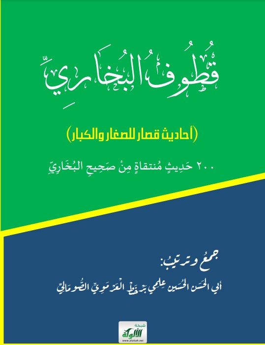 قطوف البخاري (أحاديث قصار للصغار والكبار) 200 حديث منتقاة من صحيح البخاري (PDF)