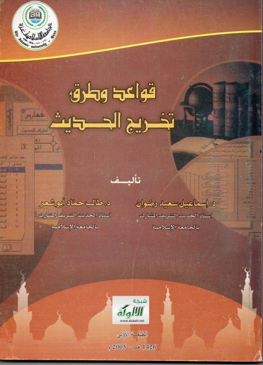 قواعد وطرق تخريج الحديث (PDF)