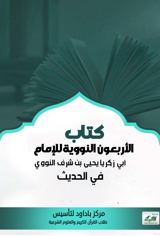 كتاب الأربعون النووية للإمام أبي زكريا يحيى بن شرف النووي في الحديث (PDF)