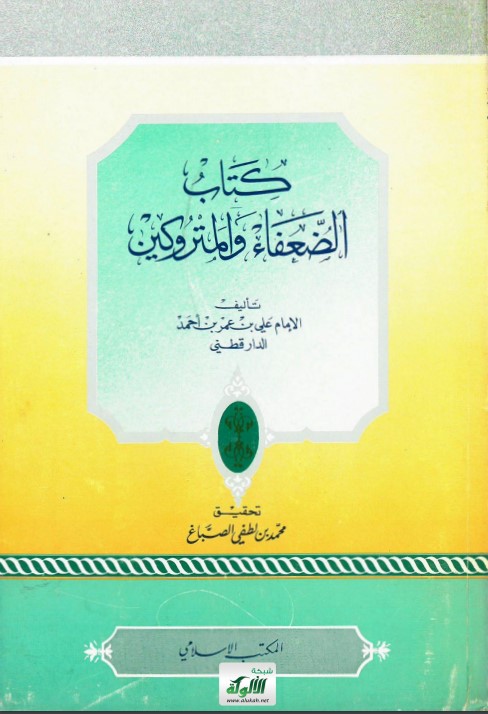 كتاب الضعفاء والمتروكين تأليف الإمام علي بن عمر بن أحمد الدارقطني (PDF)