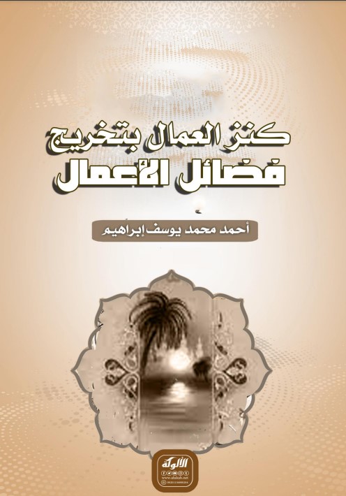 كنز العمال بتخريج فضائل الأعمال (PDF)