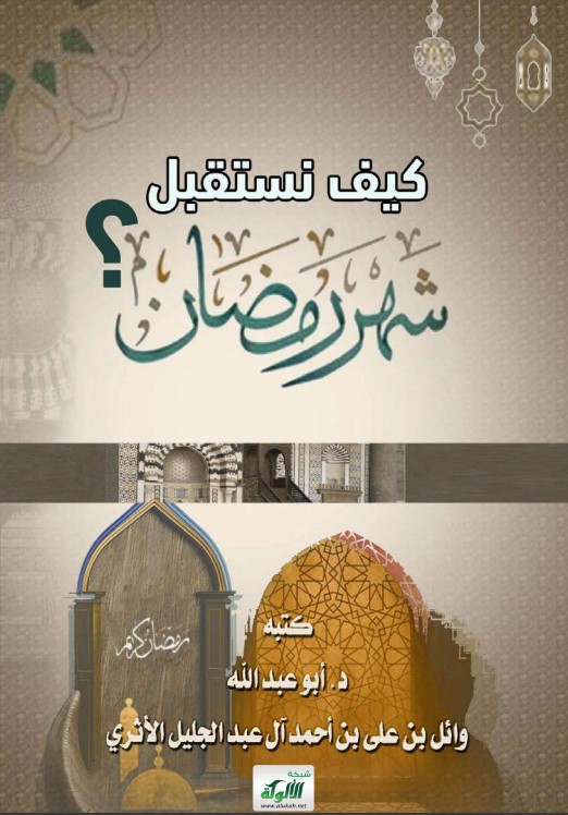 كيف نستقبل شهر رمضان ؟ (PDF)