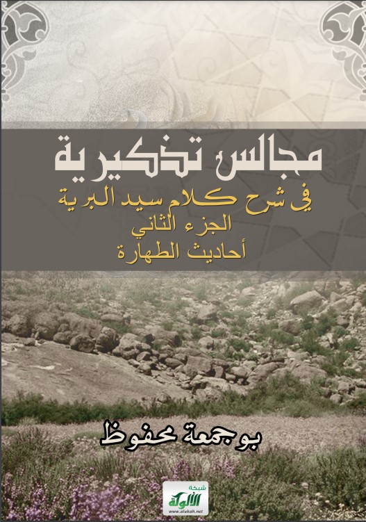 مجالس تذكيرية في شرح كلام سيد البرية – الجزء الثاني: أحاديث الطهارة (PDF)