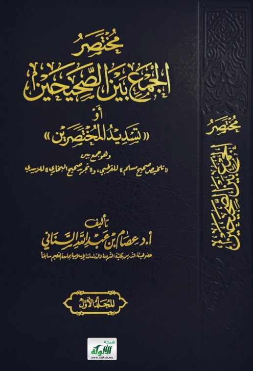 مختصر الجمع بين الصحيحين أو تسديد المختصرين(PDF)