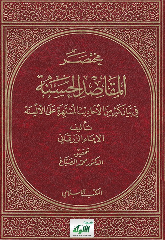 مختصر المقاصد الحسنة في بيان كثير من الأحاديث المشتهرة على الألسنة تأليف الإمام محمد بن عبدالباقي الزرقاني المتوفى 1122 هـ (PDF)