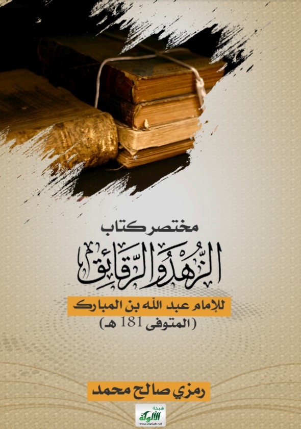 مختصر كتاب الزهد والرقائق للإمام عبد الله بن المبارك (المتوفى 181 هـ) (PDF)