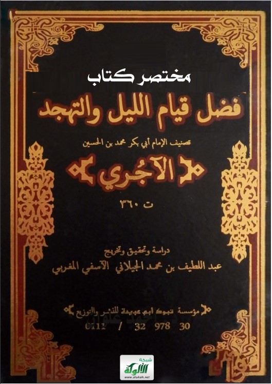 مختصر كتاب: فضل قيام الليل والتهجد تأليف: الإمام أبي بكر محمد بن الحسين الآجري (ت 360 هـ) (PDF)