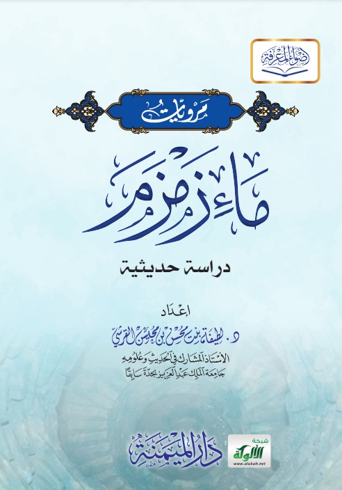 مرويات ماء زمزم: دراسة حديثية (PDF)