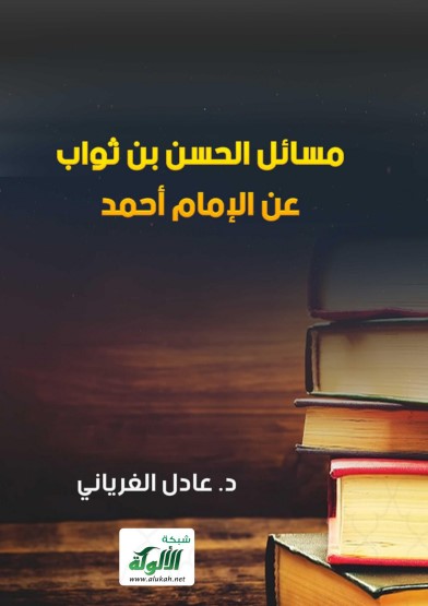 مسائل الحسن بن ثواب عن الإمام أحمد (PDF)