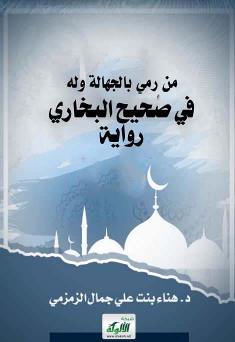 من رمي بالجهالة وله في صحيح البخاري رواية (PDF)