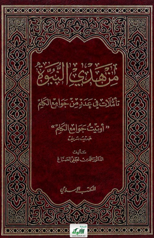 من هدي النبوة تأملات في عدد من جوامع الكلم (PDF)