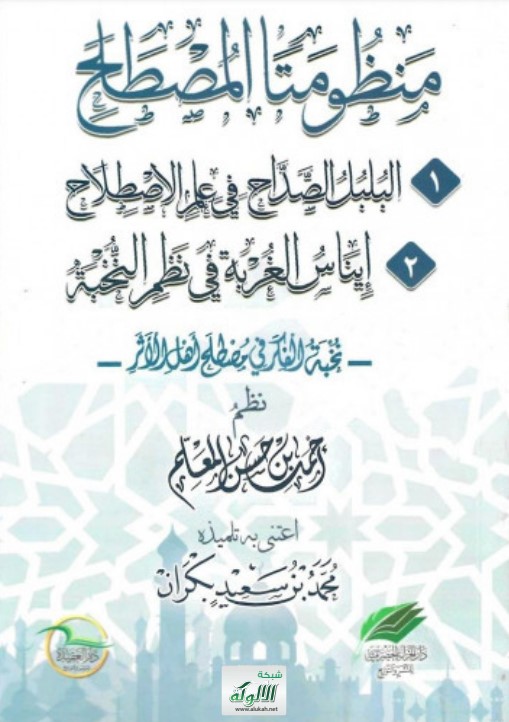 منظومتا المصطلح: البلبل الصداح، وإيناس الغربة (PDF)