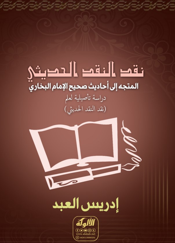 نقد النقد الحديثي المتجه إلى أحاديث صحيح الإمام البخاري: دراسة تأصيلية لعلم (نقد النقد الحديثي) (PDF)