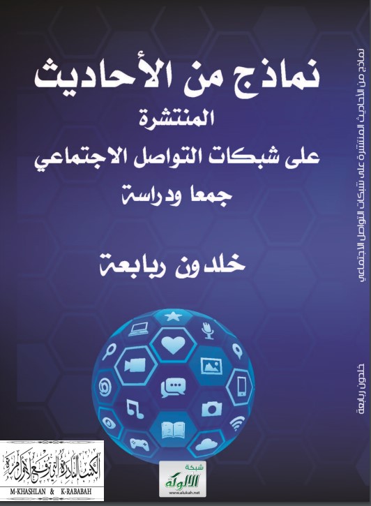 نماذج من الأحاديث المنتشرة على شبكات التواصل الاجتماعي جمعا ودراسة (PDF)