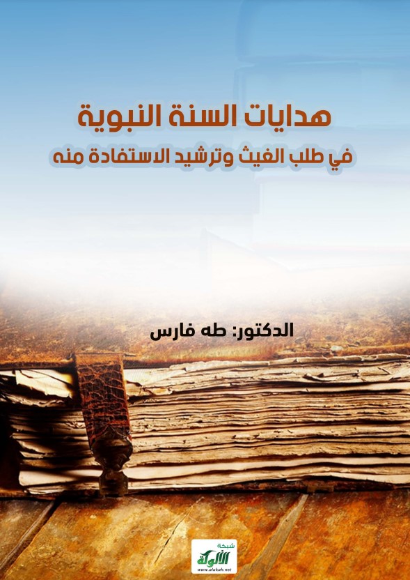 هدايات السنة النبوية في طلب الغيث وترشيد الاستفادة منه (PDF)