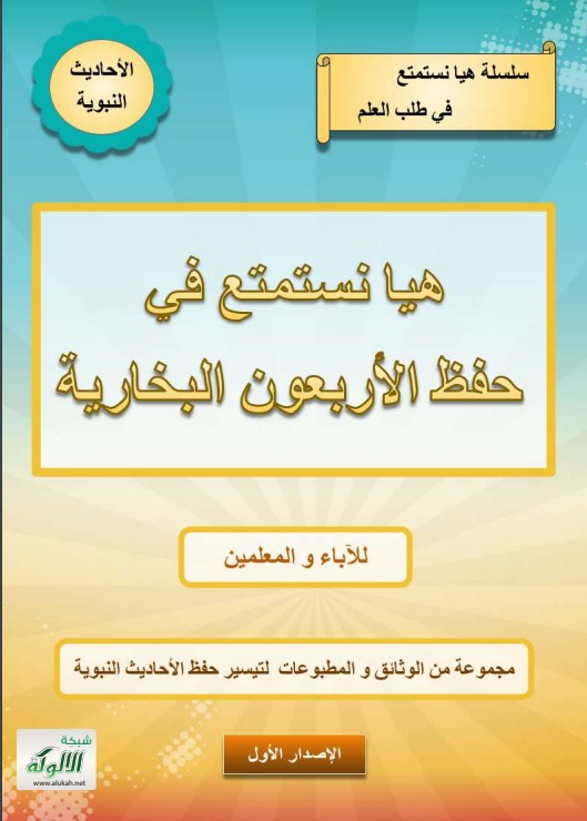 هيا نستمتع في حفظ الأربعين البخارية للآباء والمعلمين: مجموعة من الوثائق والمطبوعات لتيسير حفظ الأحاديث النبوية (PDF)