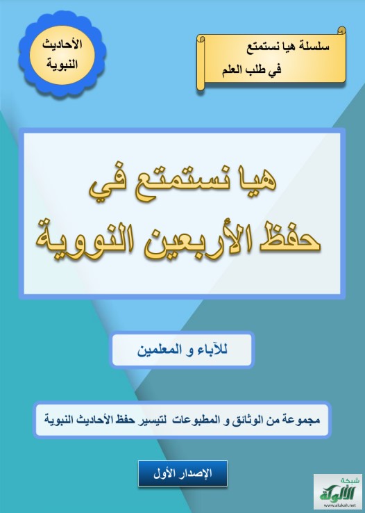 هيا نستمتع في حفظ الأربعين النووية للآباء والمعلمين: مجموعة من الوثائق والمطبوعات لتيسير حفظ الأحاديث النبوية (PDF)