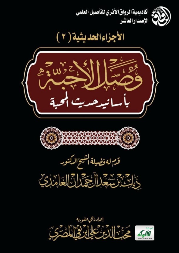 وصل الأحبة بأسانيد حديث المحبة (PDF)