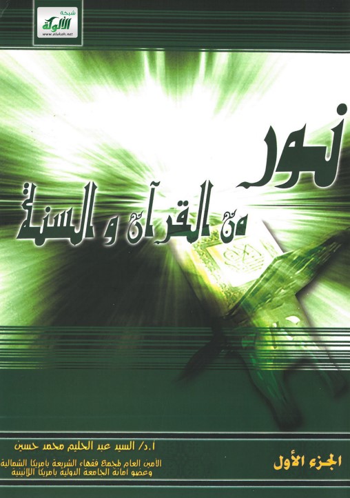 نور من القرآن والسنة (PDF) - السنة النبوية وعلومها
