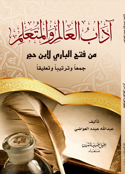 آداب العالم والمتعلم من فتح الباري لابن حجر جمعا وترتيبا وتعليقا (PDF)