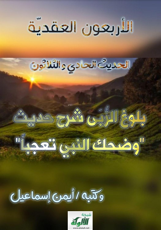 بلوغ الربى شرح حديث: ضحك النبي تعجبا (PDF)