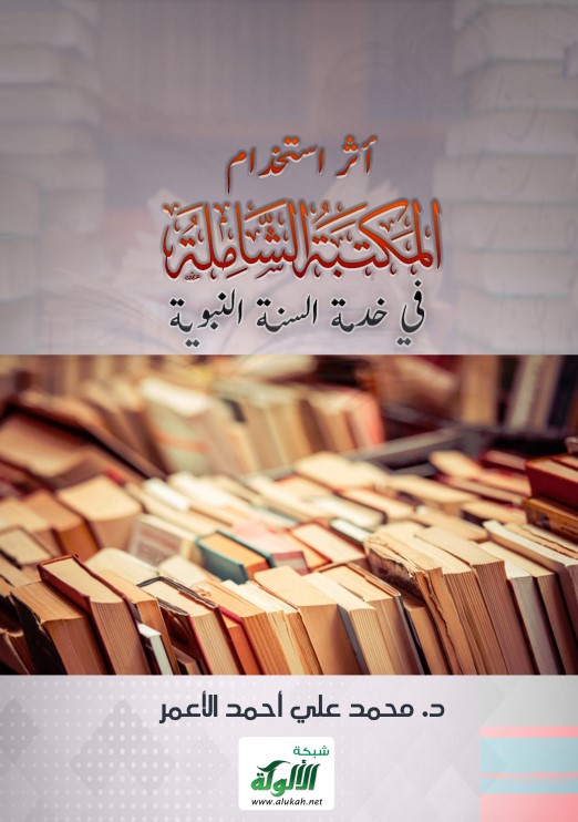 أثر استخدام المكتبة الشاملة في خدمة السنة النبوية (PDF)