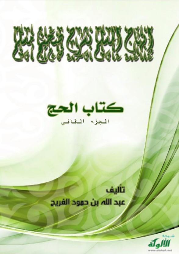 إبهاج المسلم بشرح صحيح مسلم (كتاب الحج – الجزء الثاني) (PDF)