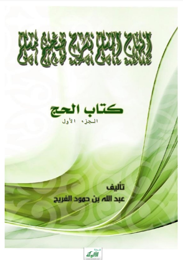 إبهاج المسلم بشرح صحيح مسلم (كتاب الحج – الجزء الأول) (PDF)