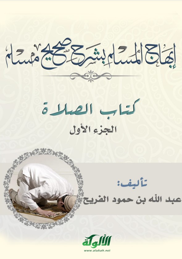 إبهاج المسلم بشرح صحيح مسلم (كتاب الصلاة – الجزء الأول) (PDF)