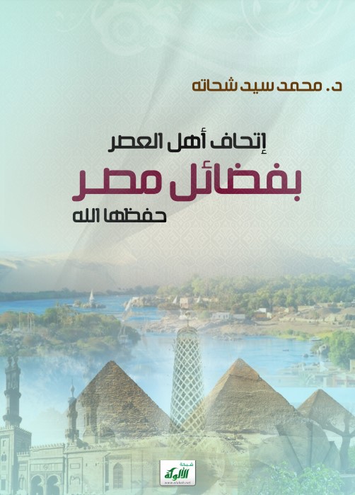 إتحاف أهل العصر بفضائل مصر حفظها الله (PDF)