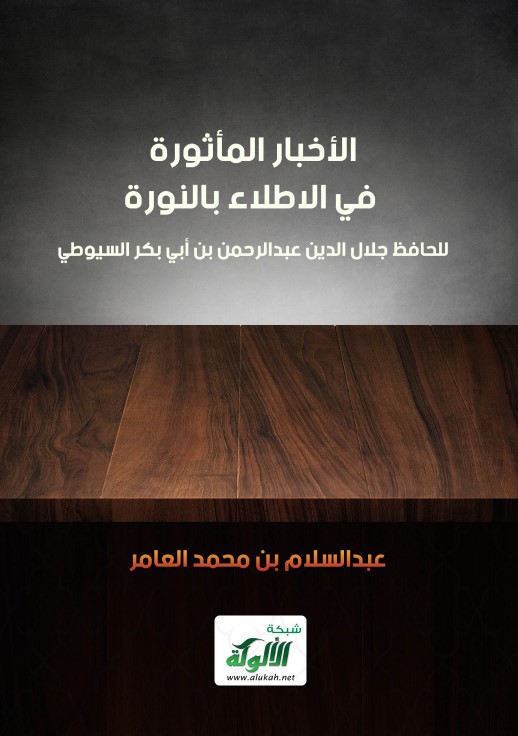 الأخبار المأثورة في الاطلاء بالنورة للحافظ جلال الدين عبدالرحمن بن أبي بكر السيوطي (PDF)