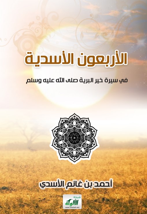 الأربعون الأسدية في سيرة خير البرية صلى الله عليه وسلم (PDF)