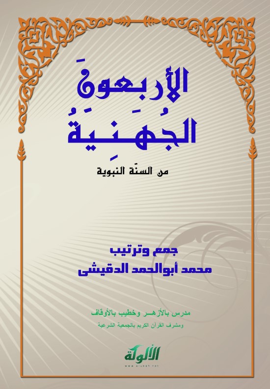 الأربعون الجهنية من السنة النبوية (PDF)