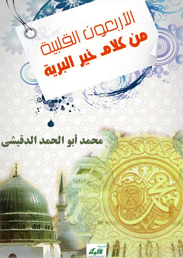 الأربعون القلبية من كلام خير البرية (PDF)