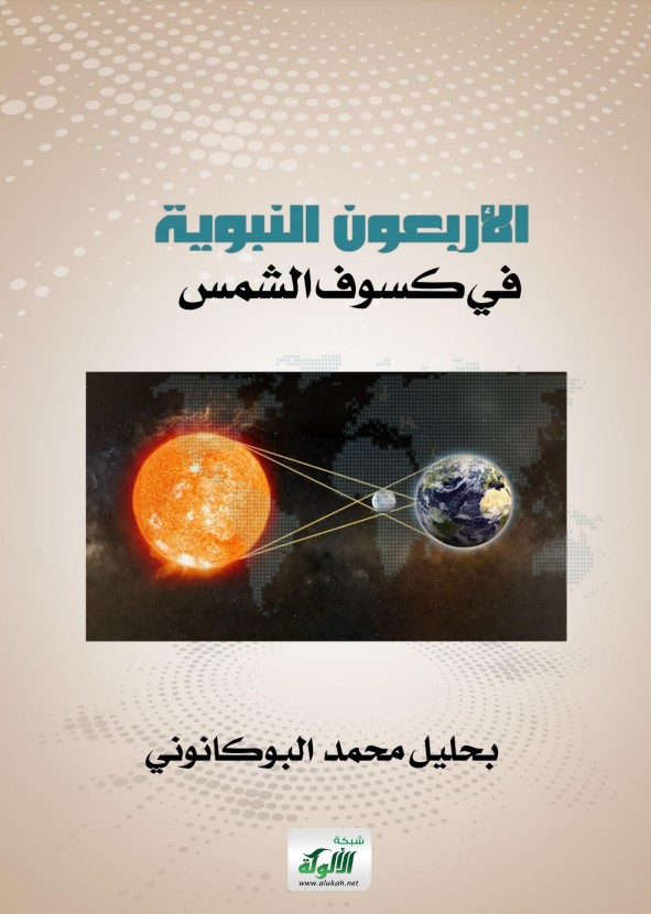 الأربعون النبوية في كسوف الشمس (PDF)