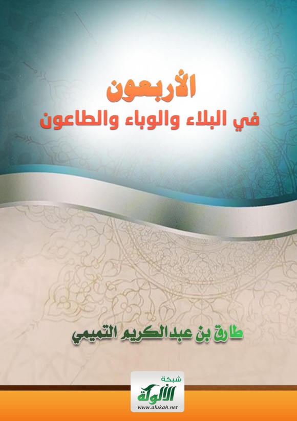 الأربعون في البلاء والوباء والطاعون (PDF)