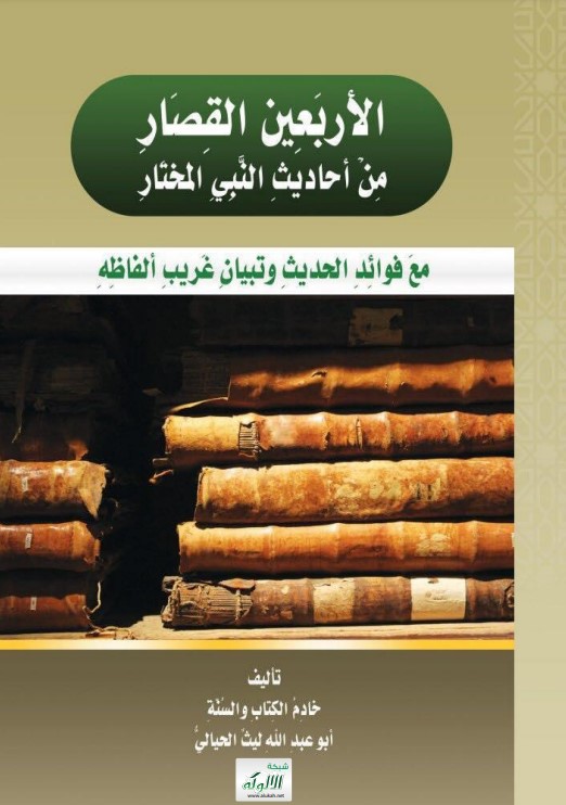 الأربعين القصار من أحاديث النبي المختار مع فوائد الحديث وتبيان غريب ألفاظه (PDF)