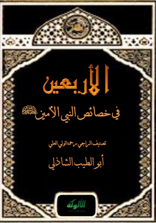 الأربعين في خصائص النبي الأمين صلى الله عليه وسلم (PDF)