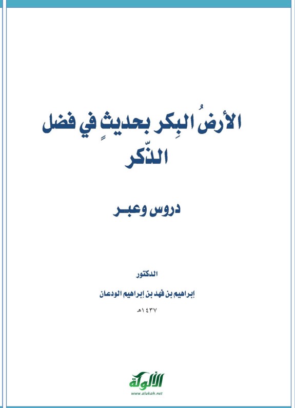 الأرض البكر بحديث في فضل الذكر: دروس وعبر (PDF)