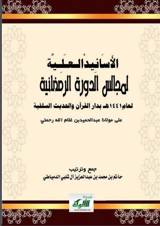 الأسانيد العلية لمجالس الدورة الرمضانية لعام 1441 هـ بدار القرآن والحديث السلفية على مولانا عبدالحميد بن غلام الله رحمتي (PDF)