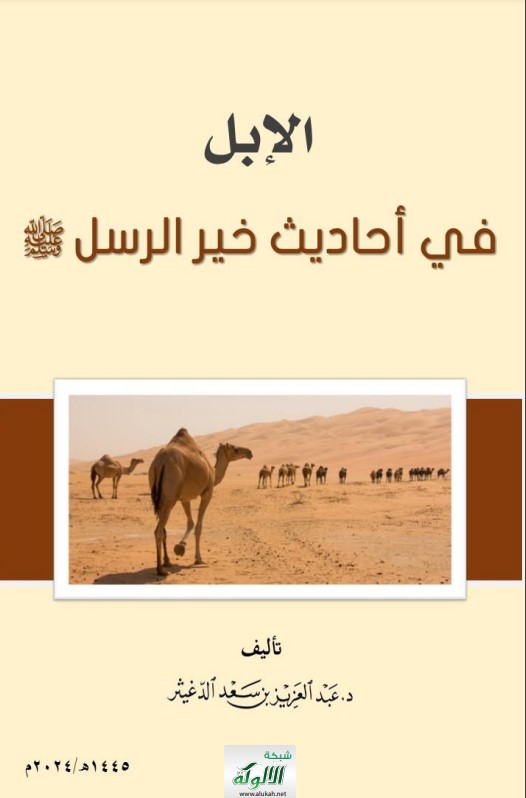 الإبل في أحاديث خير الرسل صلى الله عليه وسلم (PDF)