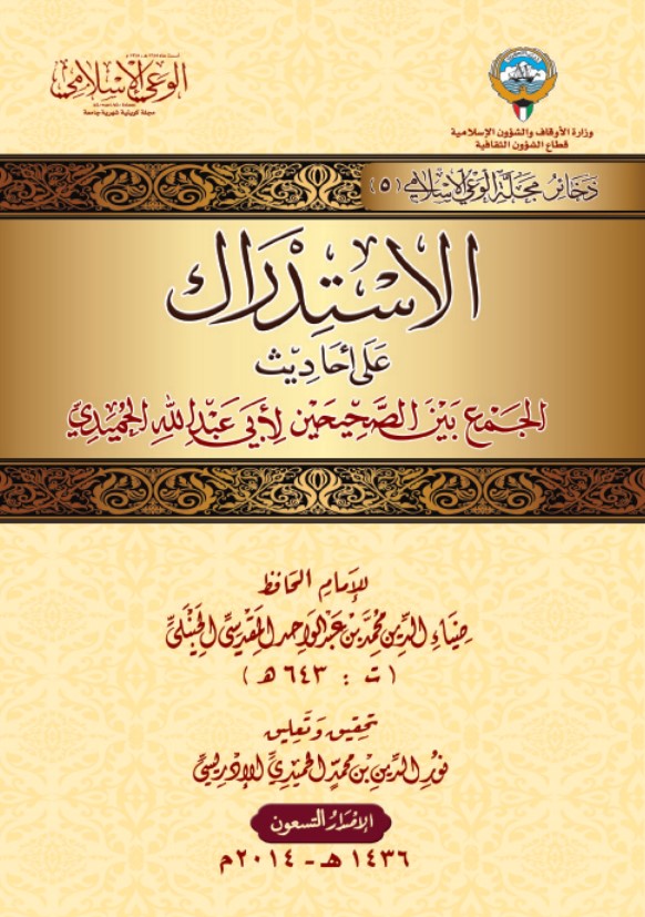 الاستدراك على أحاديث الجمع بين الصحيحين (PDF)