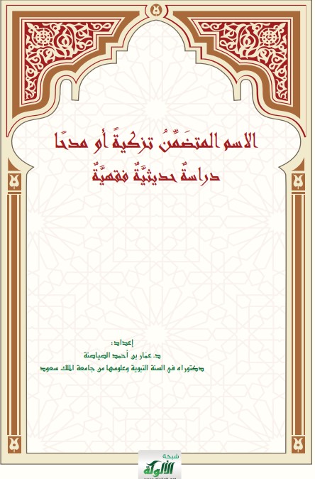 الاسم المتضمن تزكية أو مدحا: دراسة حديثية فقهية (PDF)