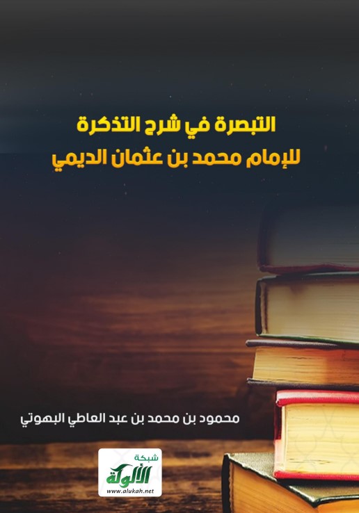 التبصرة في شرح التذكرة للإمام محمد بن عثمان الديمي (PDF)