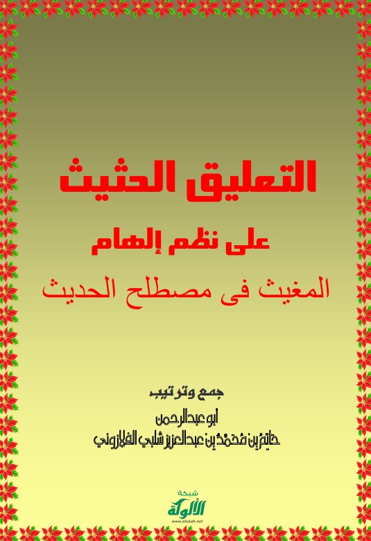 التعليق الحثيث على نظم إلهام المغيث (PDF)