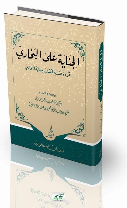 الجناية على البخاري: قراءة نقدية لكتاب جناية البخاري (PDF)