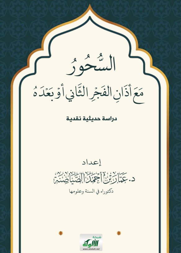 السحور مع أذان الفجر الثاني أو بعده: دراسة حديثية نقدية (PDF)