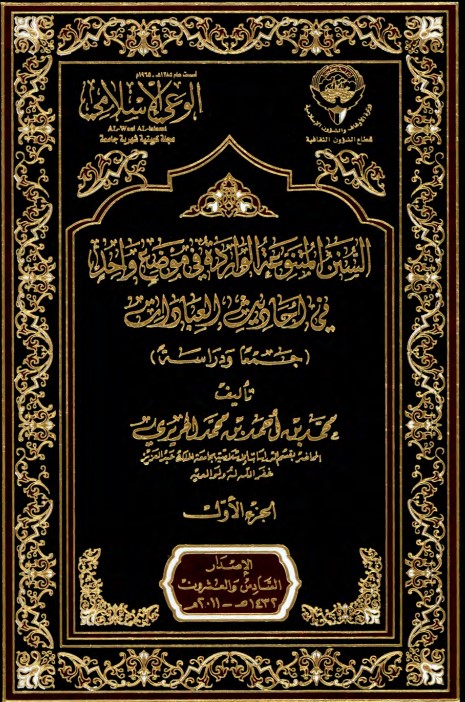 السنن المتنوعة الواردة في موضع واحد في أحاديث العبادات (PDF)